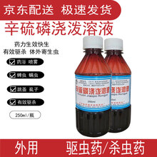 体外驱虫辛硫磷浇泼溶液除赖灵兽用除癞灵狗猪牛羊外用去蜱虫除螨跳蚤虱子 250ml/瓶