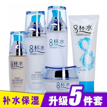 【清爽型】8\/八杯水套装补水保湿男女护肤品收缩毛孔学生偶缇尚8杯水化妆品套装孕妇可用 五件套 洁面+水+乳液+霜+bb