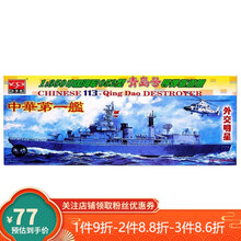 二战军舰拼插模型1:700多款中外军事航母战舰军船潜艇拼装船模型玩具 桔红色 中国青岛号113舰