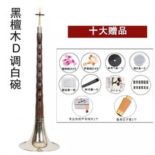 京炫（JINGXUAN)唢呐乐器d调全套演奏红木/乌木杆初学者成人唢呐 D调白碗+十+资料