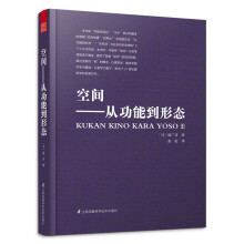 空间 从功能到形态（日本建筑大师原广司经典之作，在日本畅销40年！）凤凰空间设计经典译丛-建筑学