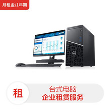 戴尔CM3991台式机/i3-10100/8G/256G SSD/核显/Win10/24英寸显示器(月租金/1年期)电脑租赁服务
