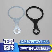 适配J6解放配件原厂 J6P油水分离器扳手 亿利大炮燃柴油滤芯拆卸工具 铁扳手