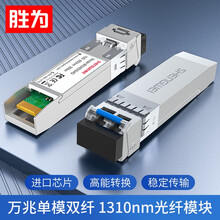 胜为（shengwei）万兆SFP光模块 10G单模双纤光纤模块 兼容华为思科华三中兴交换机BGM0003G