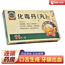 珍芝堂 化毒丹（丸）11片