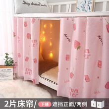 碧娟 床帘学生宿舍遮光布上铺下铺上下床大学寝室床铺女帘子简约男 草莓果 2片 1.2m（4英尺）床