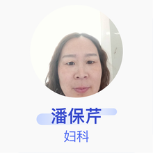 潘保芹 妇科 主治医师 邢台市威县中医院