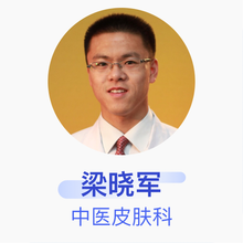梁晓军 中医皮肤科 主治医师 山西省中医院