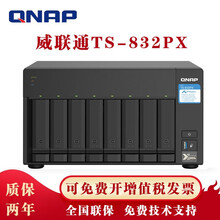 威联通（QNAP）TS-832PX八盘位NAS企业网络存储万兆网口nas网络磁盘阵列服务器 TS-832PX-4G 112TB（14T企业级×8）