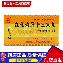三花 红花清肝十三味丸（古日古木—13） 60粒/盒 10盒装