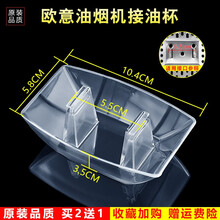 美榜 适用于老模范/香雪海/半球/喜尔顿年代/金雅典/能率/三菱抽油烟机接油盒油杯配件老式通用接油槽 欧意CXW-238-D719A