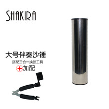 夏奇拉(SHAKIRA) 专业沙筒 打击乐器银色乐队专用 伴奏乐器沙锤不锈钢沙桶金属筒表演出沙蛋 大号沙锤+三合一剪弦器