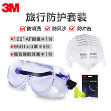 3M眼镜1621AF防雾眼镜防尘紫外线风雨防化学物实验室护目眼镜 1621AF眼镜旅行防护套装