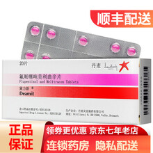 黛力新 氟哌噻吨美利曲辛片 20片/盒 10盒装