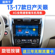 翔途航适用于13-17款日产天籁中控显示大屏安卓智能车机导航改装旋钮高清倒车影像记录仪一体机 4G版(32G内存)官方标配