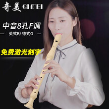奇美中音英式八孔竖笛B巴洛克式8孔德式f调中音竖笛G中学生竖笛子乐器 【奶白色】8孔中音英式+教材书