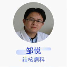邹悦 结核病科 主任医师 青岛市胸科医院