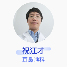 祝江才 耳鼻喉科 副主任医师 上海市第一人民医院