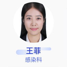 王菲 感染科 住院医师 厦门市中医院