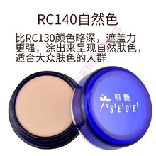 明艳遮瑕膏防水不脱妆130粉底膏140遮黑眼圈痘印丝绨控光蓝盒 RC140(适合黄暗肤色的MM)