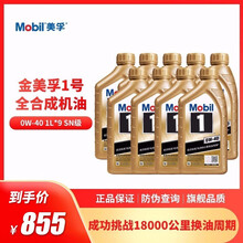 美孚（Mobil）金装美孚1号全合成机油汽车发动机油润滑油 金美孚1号 SN 0W-40 1Lx9