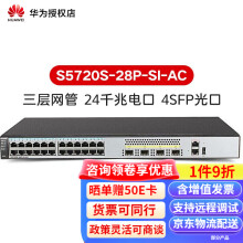 华为（HUAWEI）S5720S-28P-SI-AC 24口千兆三层网管一代核心企业级机架式交换机 S5720S-28P-SI-AC 24口千兆