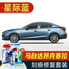 适用于马自达3新昂克赛拉补漆笔汽车划痕修复神器深度刮痕修补自喷漆面去痕珠光白水晶魂动红激情红流星灰色 CM-30星际蓝 14-19款 划痕套装(补漆笔+喷气罐+补土+驳口金油+增亮剂
