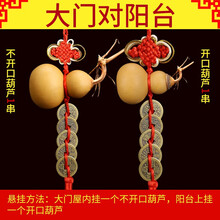 康聚如 天然葫芦五帝钱挂件开口葫芦带龙头解门对门厕所客厅卧室横梁门冲家居办公室装饰礼品 大门对阳台（（开口不开口各一串）