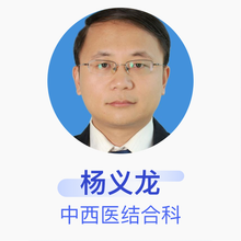 杨义龙 中西医结合科 副主任医师 广州中医药大学深圳医院