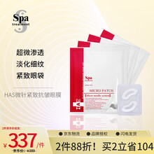 【品牌授权】Spatreatment 微针可融眼膜 淡化细纹抗皱补水 4对 提拉紧致眼周 4对装