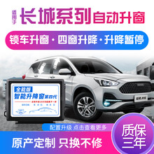 科来福长城哈弗H6 M6 F5H4风骏7长城炮一键自动升窗器车窗升降H2S 18-19哈弗H6(全能版)仅左前一键车型 需拆门