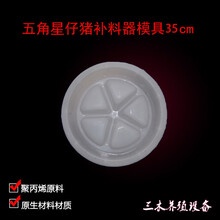 小猪食槽模具仔猪水泥圆形猪槽料槽模具猪用养殖设备猪槽水泥模具 五角星模具