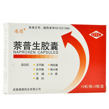 通德 萘普生胶囊 20粒 关节痛神经痛肌肉痛 偏头痛头痛 痛经牙痛  OTC 标准装:1盒