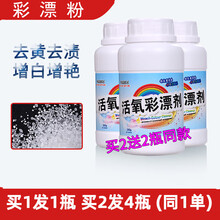 活氧彩漂粉 婴儿彩漂剂宝宝专用漂白剂活氧彩漂粉去渍去黄增白衣物通用爆炸盐