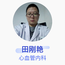 田刚艳 心血管内科 主治医师 西安工会医院