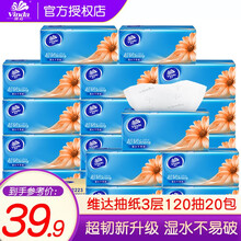 维达（Vinda）抽纸3层超韧餐巾纸抽面巾纸 卫生纸巾抽擦手纸抽纸 120抽20包