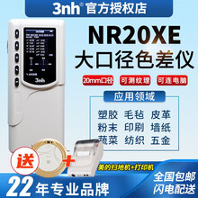 3nh 高精度色差仪20MM孔径色差仪NR20XE服装纺织面料测色仪大口径色彩比色仪色差计