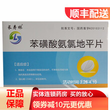 长寿林  苯磺酸氨氯地平片 5mg*10片*4板
