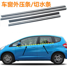 适用本田飞度车窗外压条09-13年款飞度车窗玻璃防水压条车门外压挡水条外切水防水密封条 右前【专业厂】 车窗