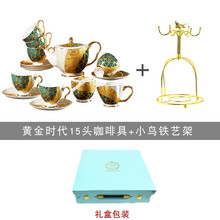 心饰园黄金时代欧式骨瓷咖啡具套装杯碟带壶托盘家用下午茶茶具 黄金时代15件套咖啡具 礼盒装+金鸟架（普通装）