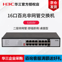 新华三（H3C）S1016V 16口百兆非网管企业级交换机