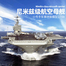 航母模型尼米兹 小号手拼装军事模型80905仿真1/700尼米兹级航空母舰航母船模 模型+胶水+工具+上色笔+油漆4瓶+稀释剂