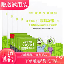 【官方旗舰】黄金视力眼贴官网正没品有了爱eye缓解眼疲劳眼贴好视护力眼膜李时珍百舒芙晶晴 10贴/盒 五小盒+5小袋（共55袋）