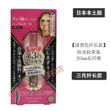 日本本土kisss me纤长浓密自然卷翘睫毛膏防水防汗防晕染持久 三代纤长