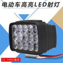 12V-80V电动车灯超亮led大灯摩托车电瓶车改装前大灯灯泡外置射灯三轮车踏板车通用 15珠15W方形射灯（无螺丝）