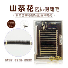 山茶花假睫毛手工眼睫毛嫁接种植舒适柔软自然单根0.07 0.07粗C曲山茶花7/8/9