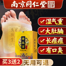 【南京同仁堂】老北京足贴可搭祛湿排毒减肥贴去湿气驱寒助睡眠艾灸贴养生暖足贴产品 南京同仁堂老北京足贴五盒（买3盒迭2盒）