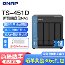 威联通（QNAP）TS-451D 四盘位NAS 家庭个人网络存储器Intel双核CPU庭音影中心 标配无硬盘-4G内存
