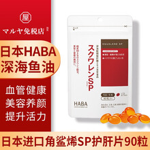 日本HABA无添加角鲨烯SP护肝片深海鲛精制肝脏精华鱼油熬夜党护肝 一袋装