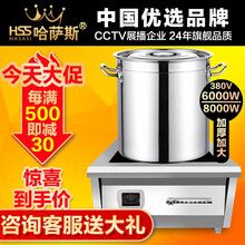 哈萨斯（HASASI）8000W/6000W 380V汤炉 商用电磁炉大功率电磁炉商用电磁灶矮脚炉 6KW